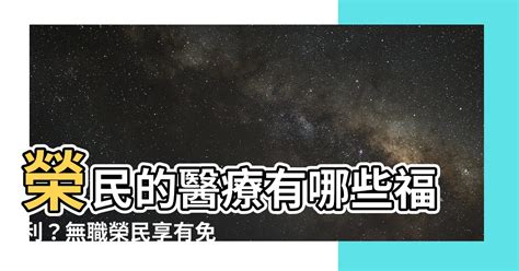 何謂有職榮民|【就醫優惠篇】榮民的就醫優惠有哪些呢？